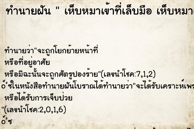 ทำนายฝัน  เห็บหมาเข้าที่เล็บมือ เห็บหมาเข้าที่เล็บมือ